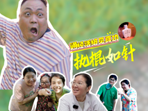 【妇幼的天空.16】通经活络见真功——执棍如针