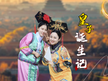 【妇幼的天空.13】皇子诞生记