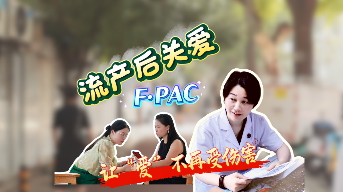 【妇幼的天空.17】流产后关爱（F·PAC），让爱不再受伤害