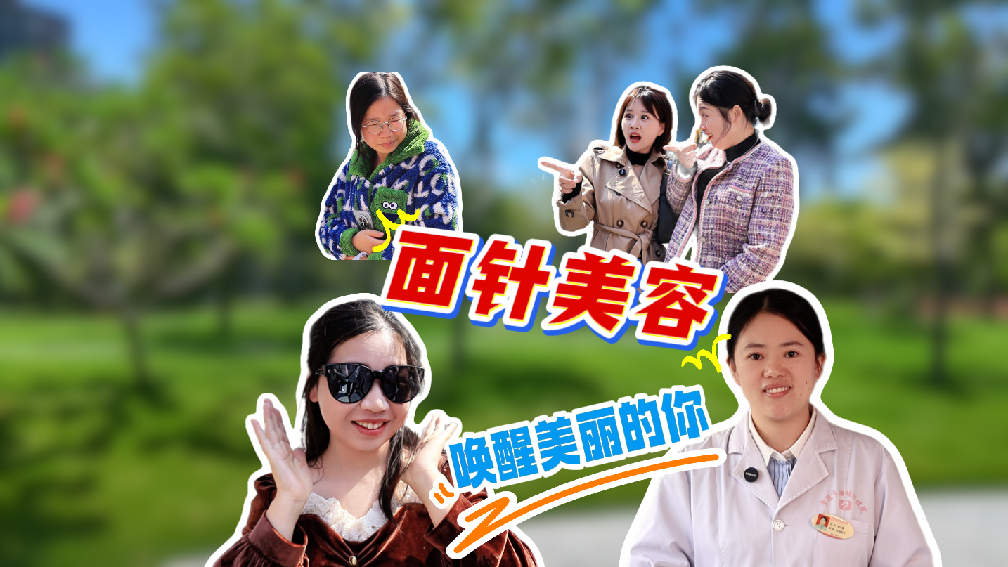【妇幼的天空.18】面针美容，唤醒美丽的你