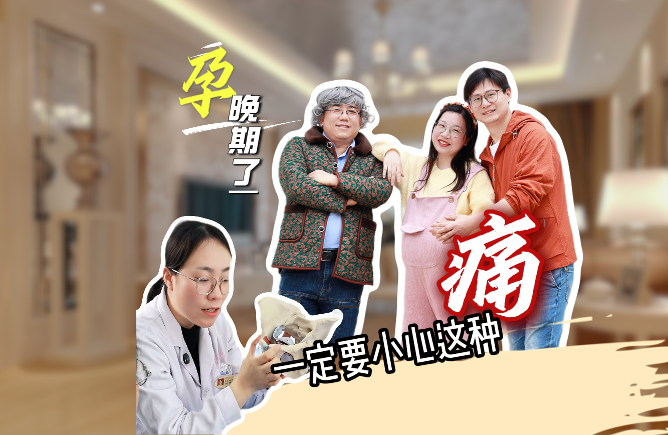 【妇幼的天空.24】孕晚期了，一定要小心这种痛
