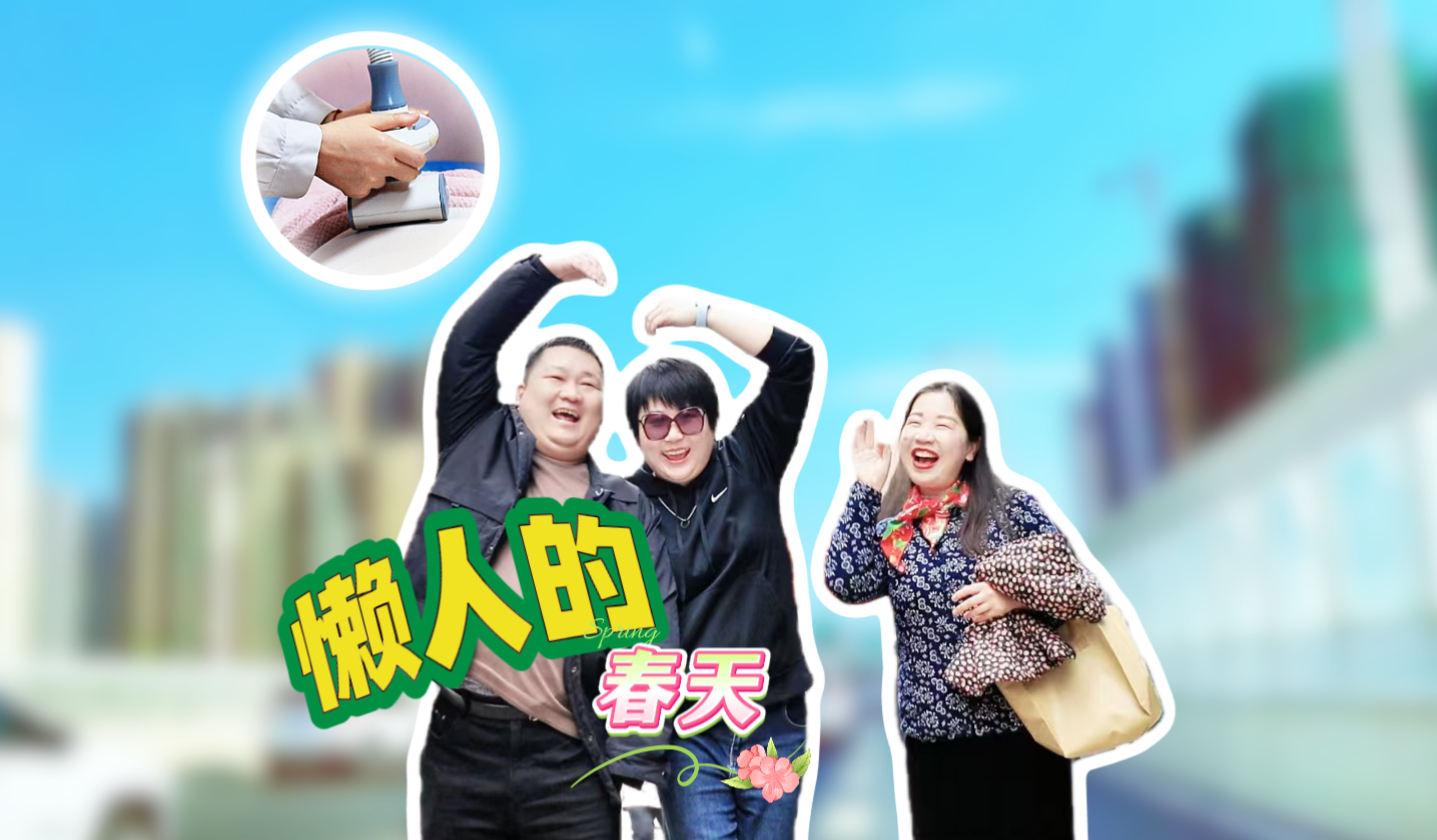 【妇幼的天空.23】懒人的春天……爆笑来袭！