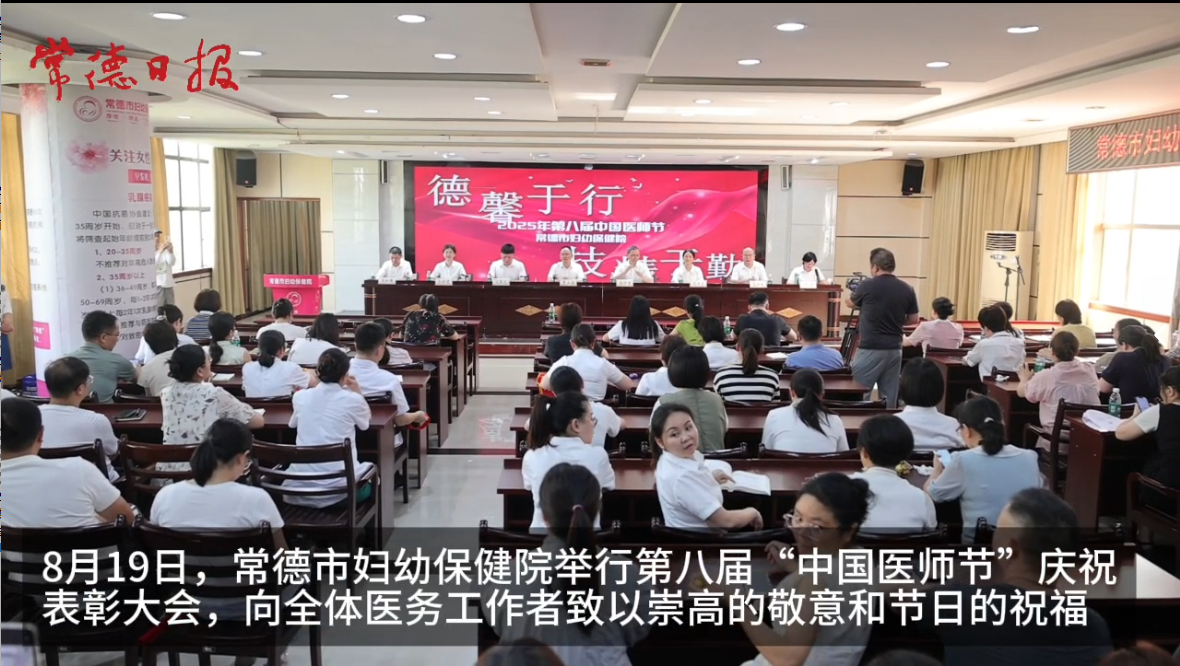 常德市妇幼保健院庆祝第八个“中国医师节”