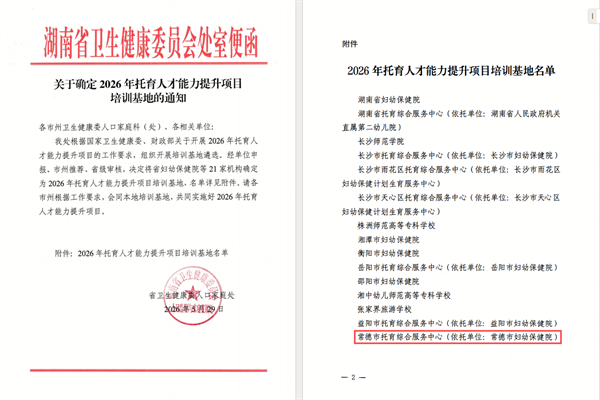 常德市妇幼保健院成功入选2026年湖南省托育人才能力提升项目培训基地