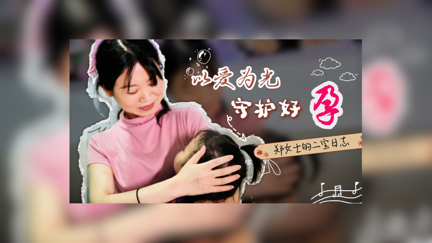 【妇幼的天空.25】以爱为光，守护好孕
