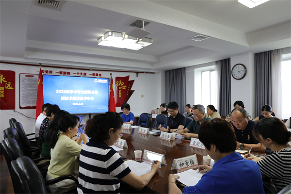 常德市妇幼保健院召开2026年学术专业委员会暨新技术新项目评审会