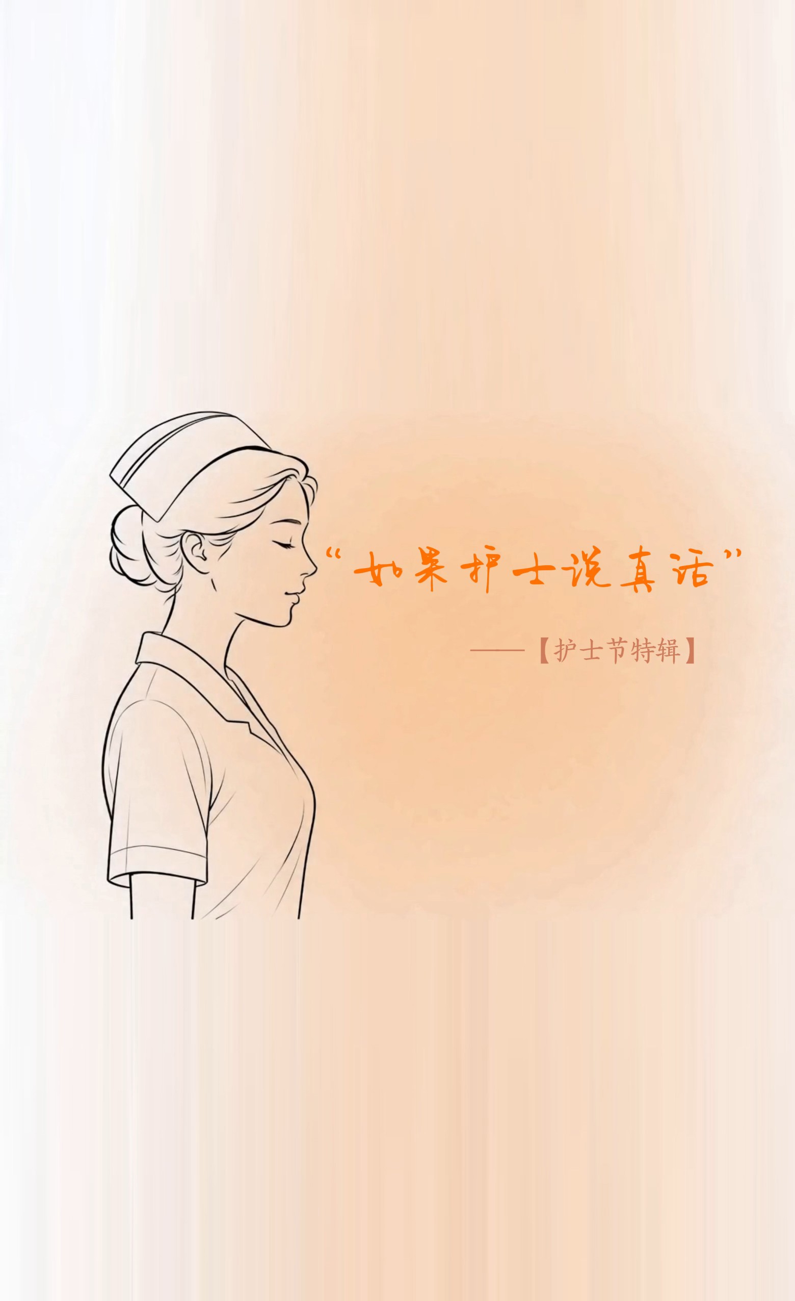 专题视频┃如果护士说真话……
