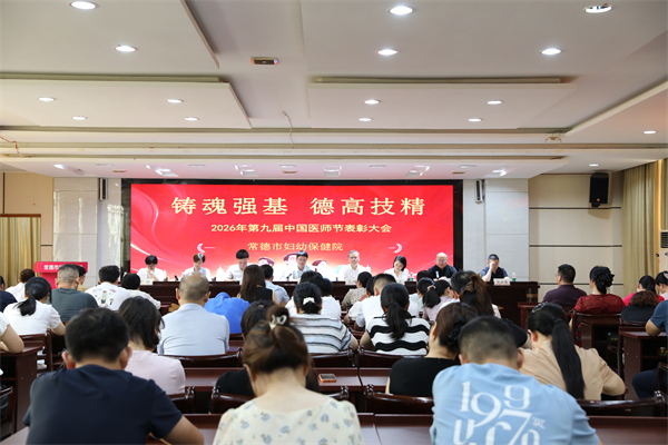 致敬妇幼健康“守门人”┃常德市妇幼保健院举行第九届中国医师节表彰大会