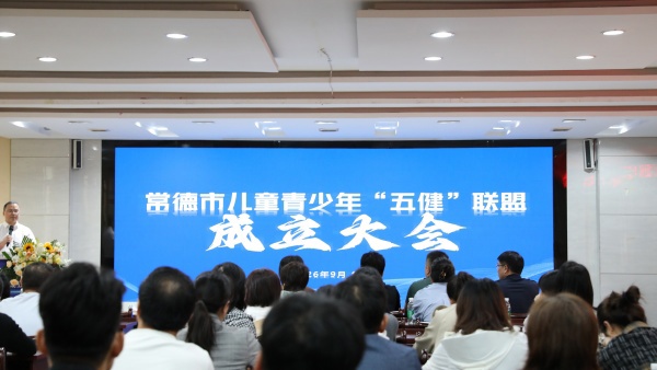 聚力“五健”护成长 常德市儿童青少年“五健”联盟正式成立