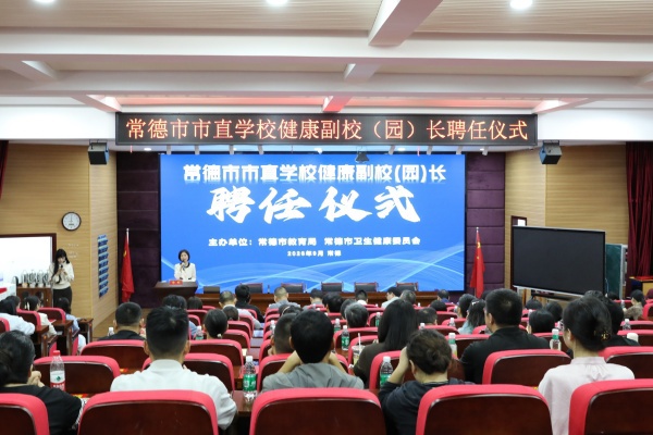 医校携手护成长！常德26名健康副校（园）长正式受聘上岗