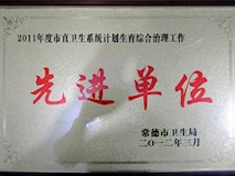 2011年常德市卫生局授牌