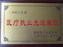 2008年湖南省卫生监督所授牌