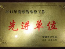 2012年常德市卫生局授牌