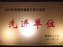 2010年常德市卫生局授牌