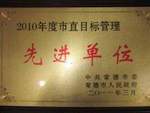 2010年中共常德市委、常德市人民政府授牌
