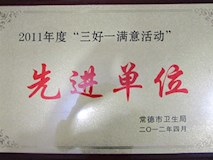 2011年常德市卫生局授牌