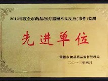 2012年常德市食品药品监督管理局授牌