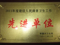 2011年常德市卫生局授牌