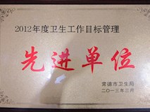 2012年常德市卫生局授牌