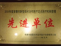2010年常德市新型农村合作医疗协调领导小组授牌