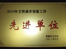 2010年常德市卫生局授牌