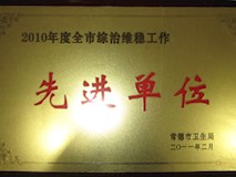2011年常德市卫生局授牌