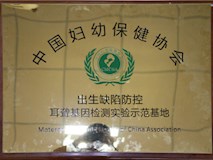 2017年6月中国妇幼保健协会授牌