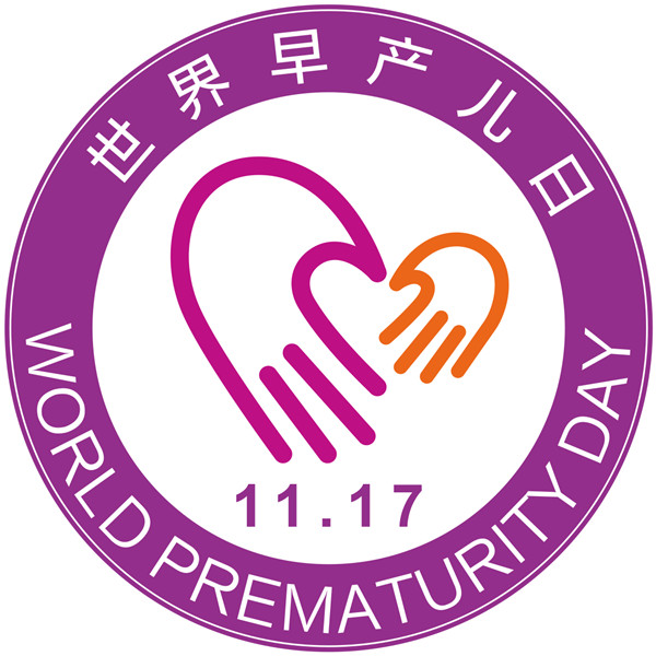 世界早产儿日LOGO胸贴(直径10cm).jpg 世界早产儿日LOGO胸贴(直径10cm).jpg