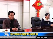 新闻视频|我院成功承办2015年第二届常德市胎儿产前超声诊断规范化技术培训班