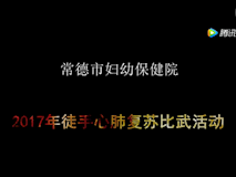 专题视频|我院2017年徒手心肺复苏比武活动